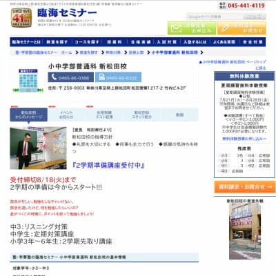 【臨海セミナー】小中学部普通科 新松田HP資料