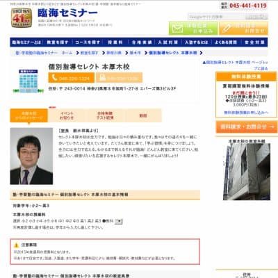 【臨海セミナー】個別指導セレクト 本厚木HP資料