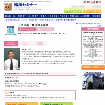 【臨海セミナー】公立中高一貫 本厚木南HP資料
