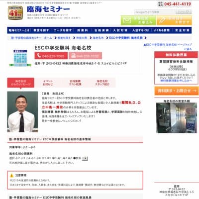【臨海セミナー】ESC中学受験科 海老名HP資料