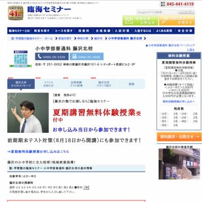 【臨海セミナー】小中学部普通科 藤沢北HP資料