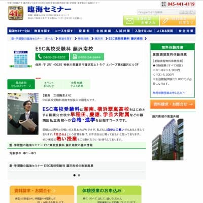 【臨海セミナー】ESC高校受験科 藤沢南HP資料