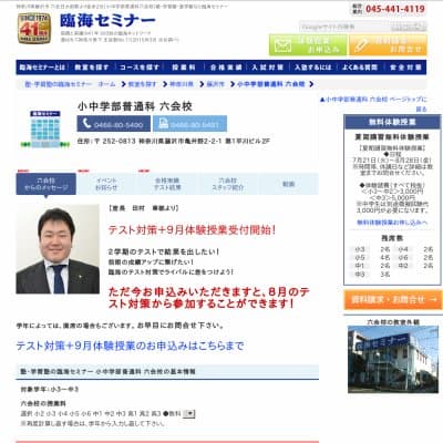 【臨海セミナー】小中学部普通科 六会HP資料