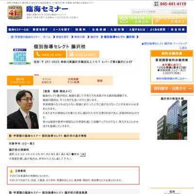 【臨海セミナー】個別指導セレクト 藤沢HP資料