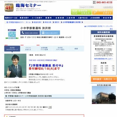 【臨海セミナー】小中学部普通科 渋沢HP資料