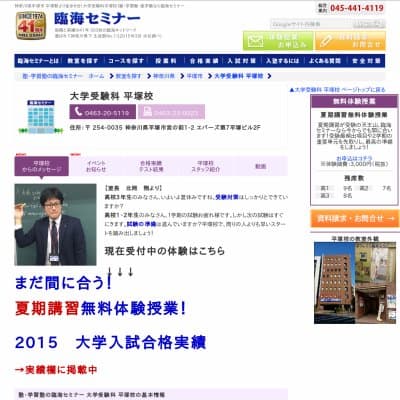 【臨海セミナー】大学受験科 平塚HP資料