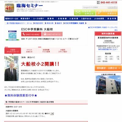 【臨海セミナー】ESC中学受験科 大船HP資料
