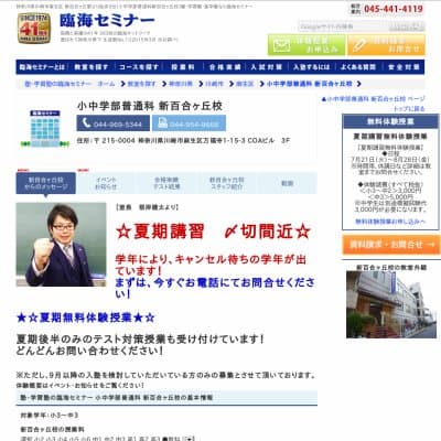 【臨海セミナー】小中学部普通科 新百合ヶ丘HP資料