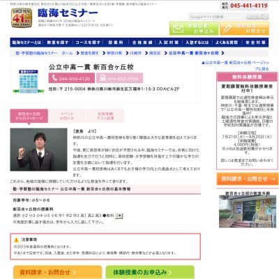 【臨海セミナー】公立中高一貫 新百合ヶ丘HP資料