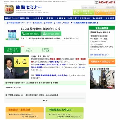 【臨海セミナー】ESC高校受験科 新百合ヶ丘HP資料