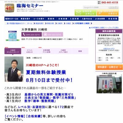 【臨海セミナー】大学受験科 川崎HP資料