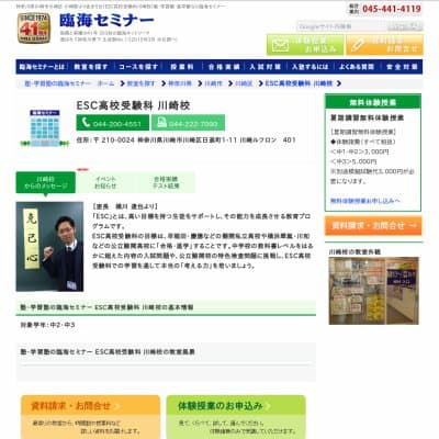 【臨海セミナー】ESC高校受験科 川崎HP資料
