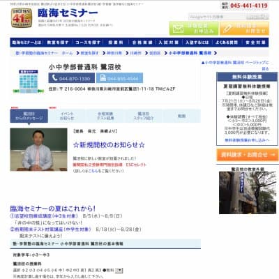 【臨海セミナー】小中学部普通科 鷺沼HP資料