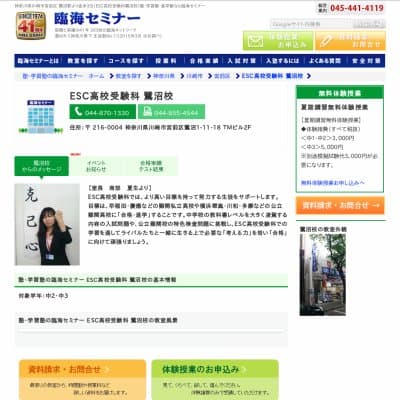 【臨海セミナー】ESC高校受験科 鷺沼HP資料