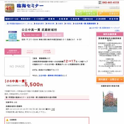 【臨海セミナー】公立中高一貫 武蔵新城HP資料