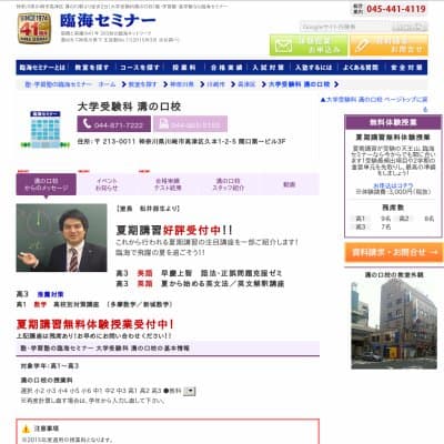 【臨海セミナー】大学受験科 溝の口HP資料