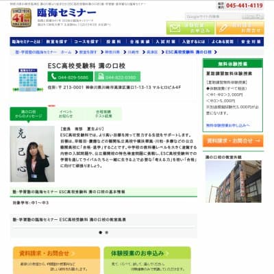 【臨海セミナー】ESC高校受験科 溝の口HP資料