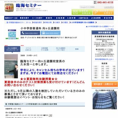 【臨海セミナー】小中学部普通科 向ヶ丘遊園HP資料
