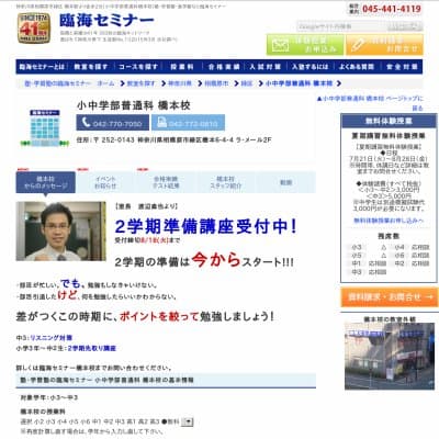 【臨海セミナー】小中学部普通科 橋本HP資料