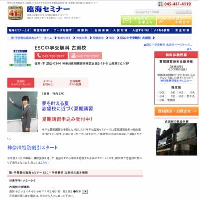 【臨海セミナー】ESC中学受験科 古淵HP資料