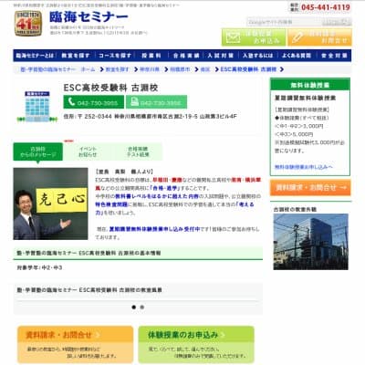 【臨海セミナー】ESC高校受験科 古淵HP資料