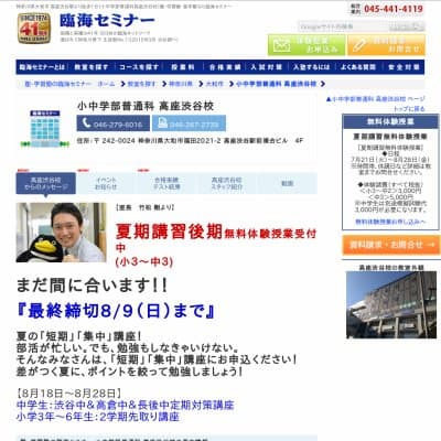 【臨海セミナー】小中学部普通科 高座渋谷HP資料