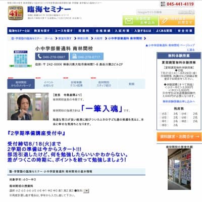 【臨海セミナー】小中学部普通科 南林間HP資料