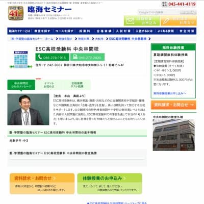【臨海セミナー】ESC高校受験科 中央林間HP資料