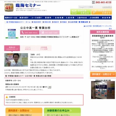 【臨海セミナー】公立中高一貫 青葉台HP資料
