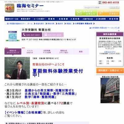 【臨海セミナー】大学受験科 青葉台HP資料