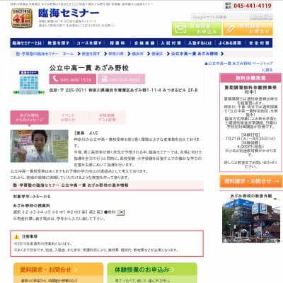 【臨海セミナー】公立中高一貫 あざみ野HP資料