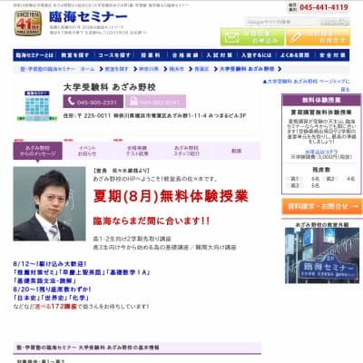 【臨海セミナー】大学受験科 あざみ野HP資料