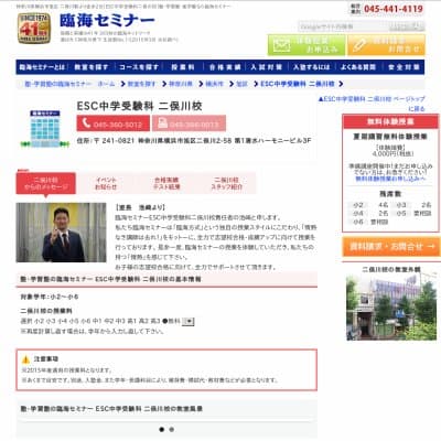 【臨海セミナー】ESC中学受験科 二俣川HP資料
