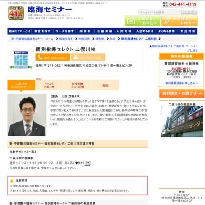 【臨海セミナー】個別指導セレクト 二俣川HP資料