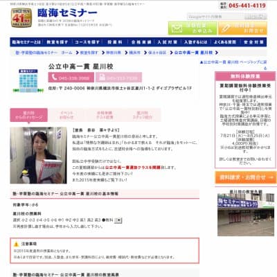 【臨海セミナー】公立中高一貫 星川HP資料