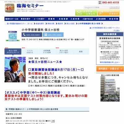 【臨海セミナー】小中学部普通科 保土ヶ谷HP資料