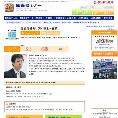 【臨海セミナー】個別指導セレクト 保土ヶ谷HP資料