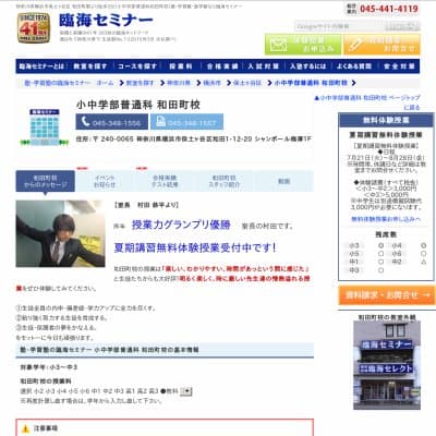 【臨海セミナー】小中学部普通科 和田町HP資料