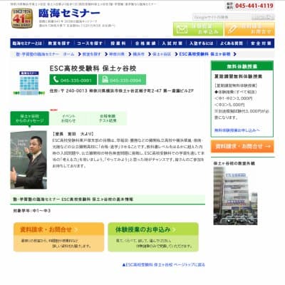 【臨海セミナー】ESC高校受験科 保土ヶ谷HP資料