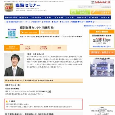【臨海セミナー】個別指導セレクト 和田町HP資料