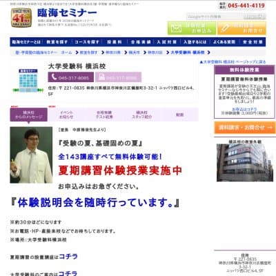 【臨海セミナー】大学受験科 横浜HP資料