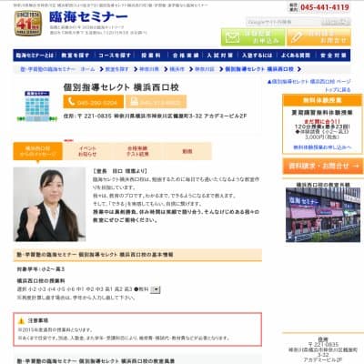 【臨海セミナー】個別指導セレクト 横浜西口HP資料