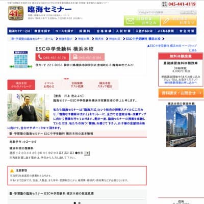 【臨海セミナー】ESC中学受験科 横浜本HP資料