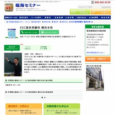 【臨海セミナー】ESC高校受験科 横浜本HP資料