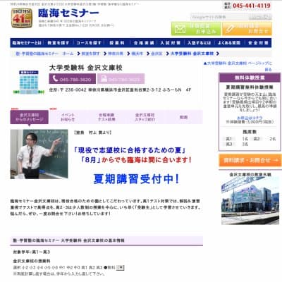 【臨海セミナー】大学受験科 金沢文庫HP資料