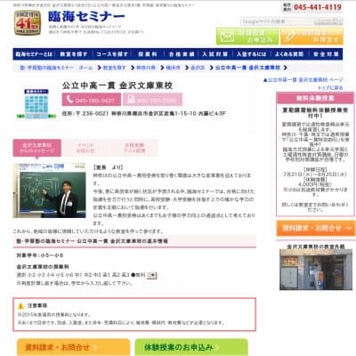 【臨海セミナー】公立中高一貫 金沢文庫東HP資料