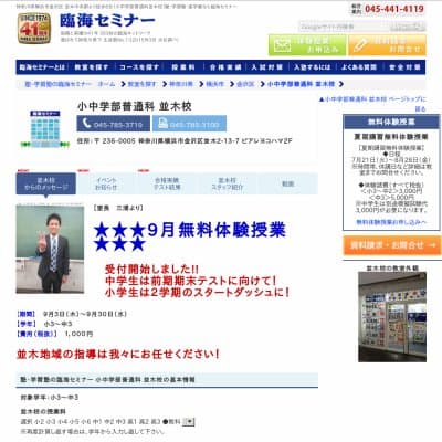 【臨海セミナー】小中学部普通科 並木HP資料