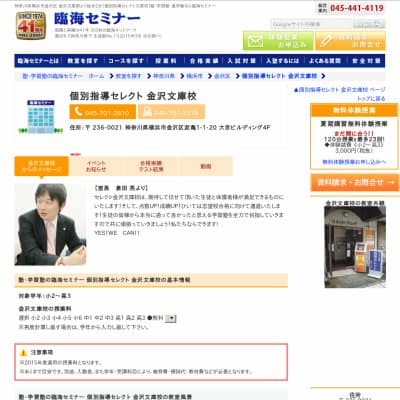 【臨海セミナー】個別指導セレクト 金沢文庫HP資料