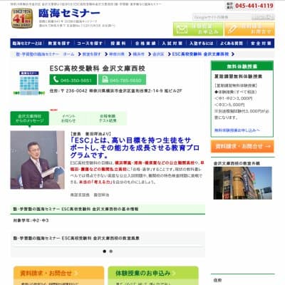 【臨海セミナー】ESC高校受験科 金沢文庫西HP資料