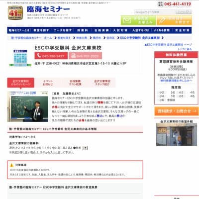 【臨海セミナー】ESC中学受験科 金沢文庫東HP資料